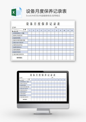 设备月度保养记录表Excel模板