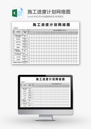 施工进度计划表、施工网络图Excel模板