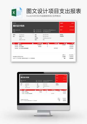 图文设计项目支出报表Excel模板