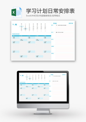 学习计划日常安排表Excel模板