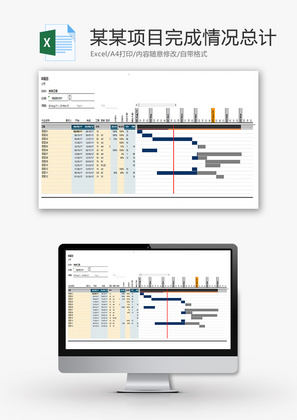 某某项目完成情况总计Excel模板