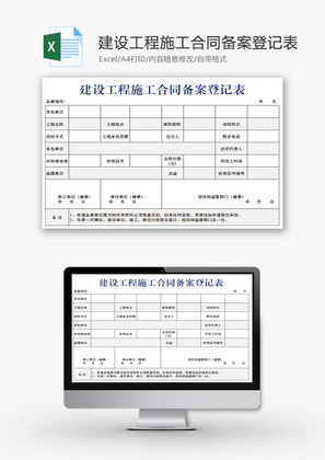 建设工程施工合同备案登记表Excel模板