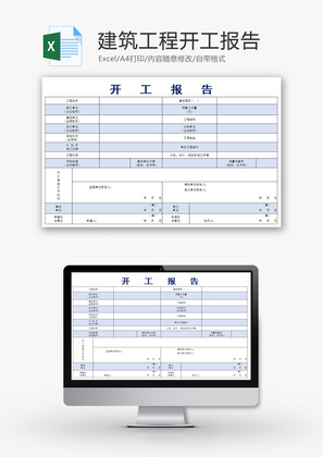 建筑工程开工报告Excel模板