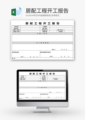 居配工程开工报告Excel模板