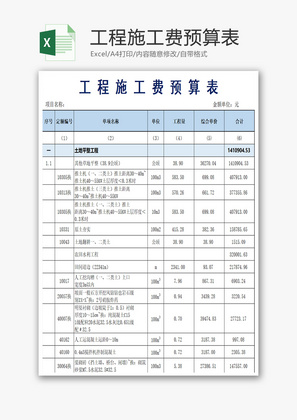 工程施工费预算表Excel模板