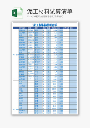 公司泥工材料试算清单Excel模板