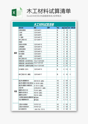 木工材料试算清单Excel模板