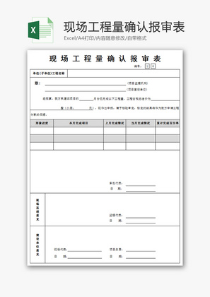 现场工程量确认报审表Excel模板