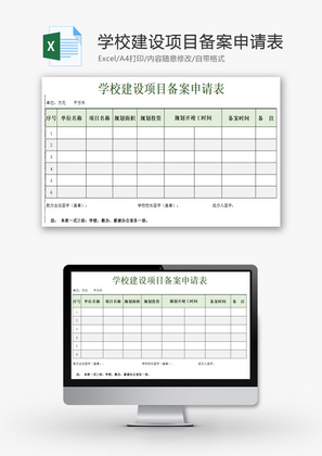 学校建设项目备案申请表Excel模板