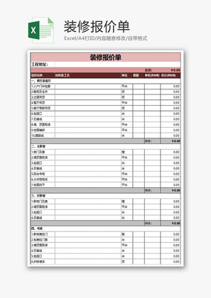 装修报价单表格Excel模板