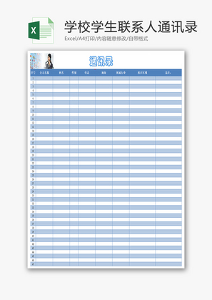 学校学生联系人通讯录Excel模板