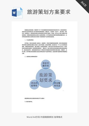 旅游策划方案有哪些要求word文档