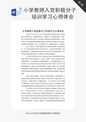 小学教师入党积极分子培训学习word文档