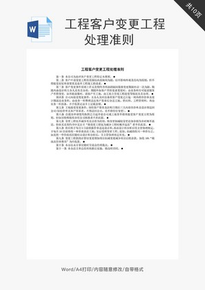 工程客户变更工程处理准则word文档