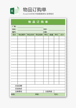 购销发货物品订购单excel模板