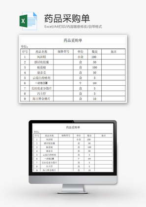 购销发货药品采购单excel模板