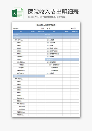 财务医院收入支出明细表excel模板