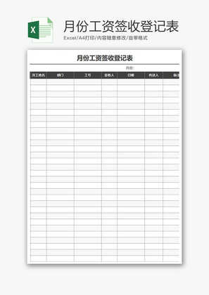 财务月份工资签收登记表excel模板