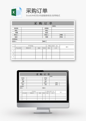 购销发货采购订单excel模板