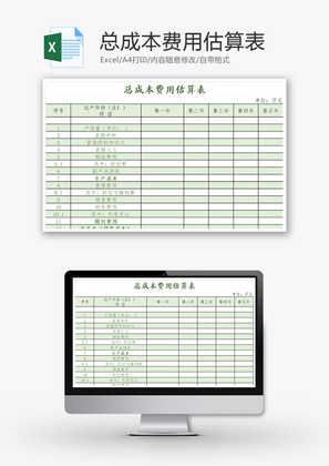 财务总成本费用估算表excel模板