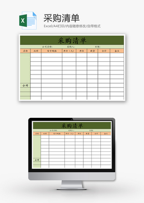 购销发货采购清单excel模板