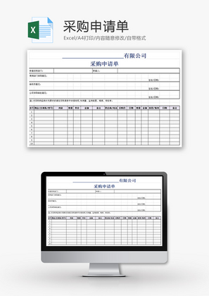 购销发货采购申请单excel模板