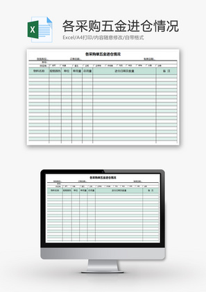 购销各采购单五金进仓情况excel模板