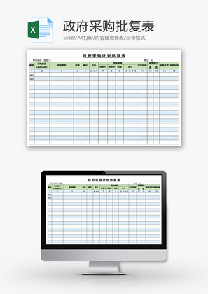 购销发货政府采购批复表excel模板