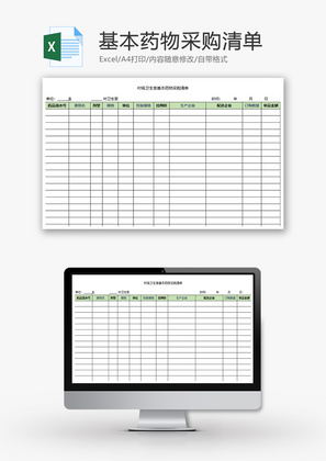 购销发货基本药物采购清单excel模板