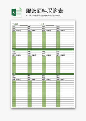 购销发货服饰面料采购表excel模板