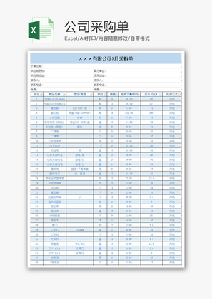 购销发货公司采购单excel模板