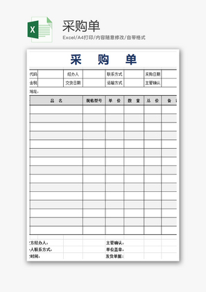 购销发货采购单excel模板