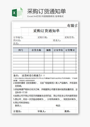 购销发货采购订货通知单excel模板