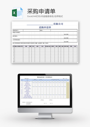 购销发货采购申请单excel模板