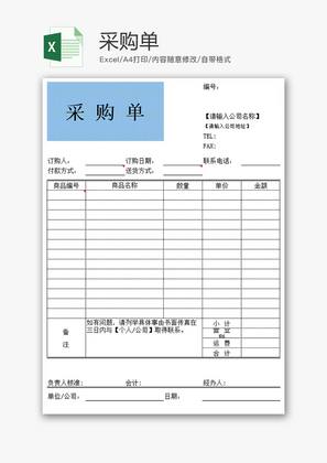 购销采购单excel模板