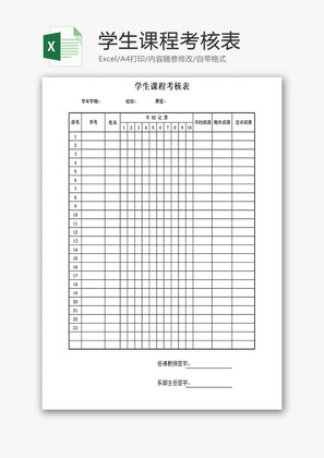 学生课程考核表Excel模板