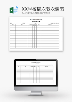 XX学校周次节次课表Excel模板