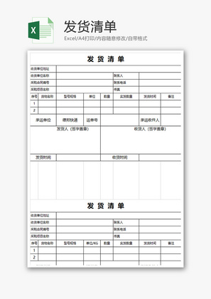 采购发货清单excel模板