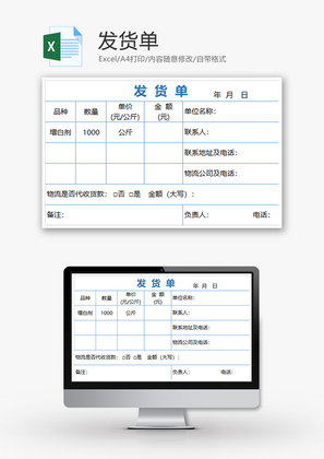 采购发货单excel模板