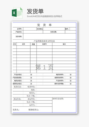 采购发货单excel模板