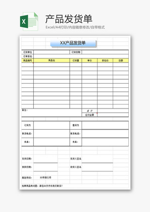 采购产品发货单excel模板