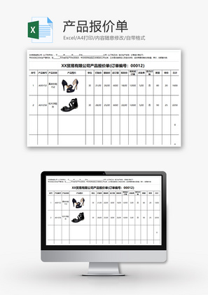 采购产品报价单excel模板