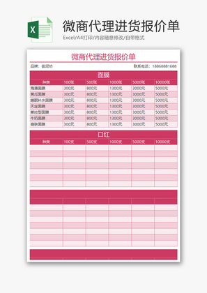 采购微商代理进货报价单excel模板