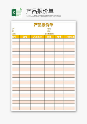 采购产品报价单excel模板