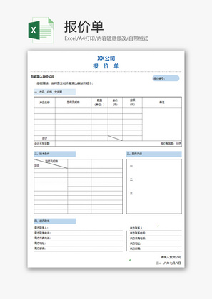 采购报价单excel模板