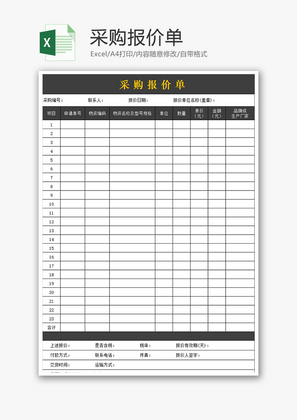 采购报价单excel模板