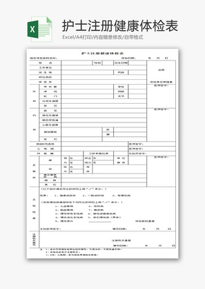 护士注册健康体检表Excel模板