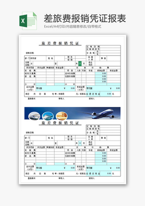 差旅费报销凭证报表Excel模板