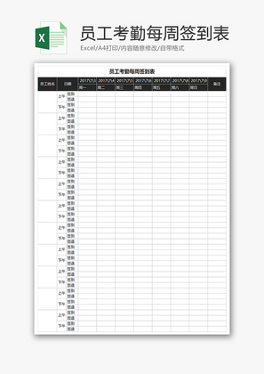 员工考勤每周签到表Excel模板