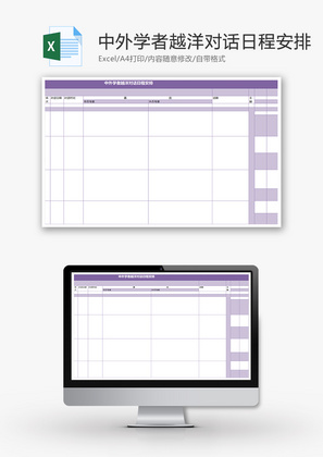 中外学者越洋对话日程安排Excel模板
